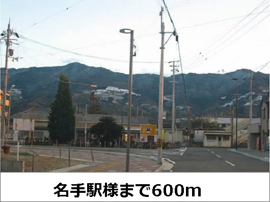 名手駅まで600m