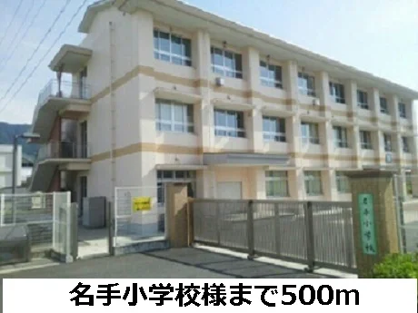 名手小学校まで500m
