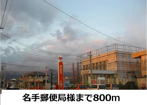 名手郵便局まで800m