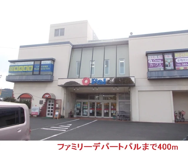 ファミリーデパートパルまで400m