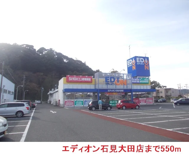 エディオン石見大田店まで550m