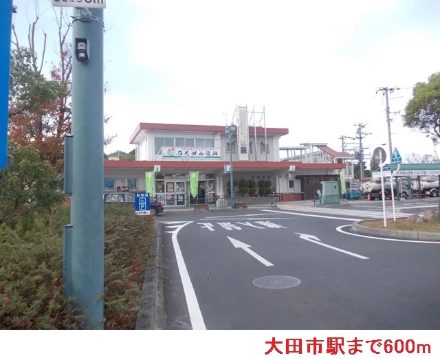 大田市駅まで600m