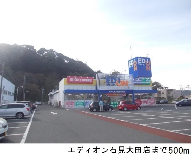 エディオン石見大田店まで500m