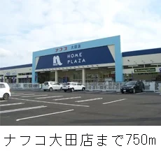 ナフコ大田店まで750m