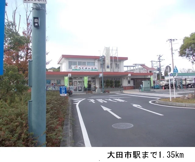 大田市駅まで1350m