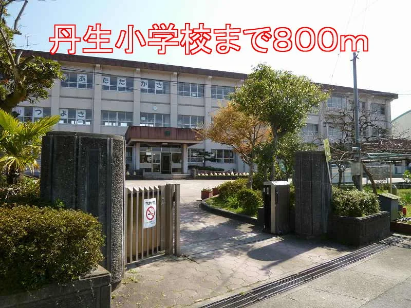 丹生小学校まで800m