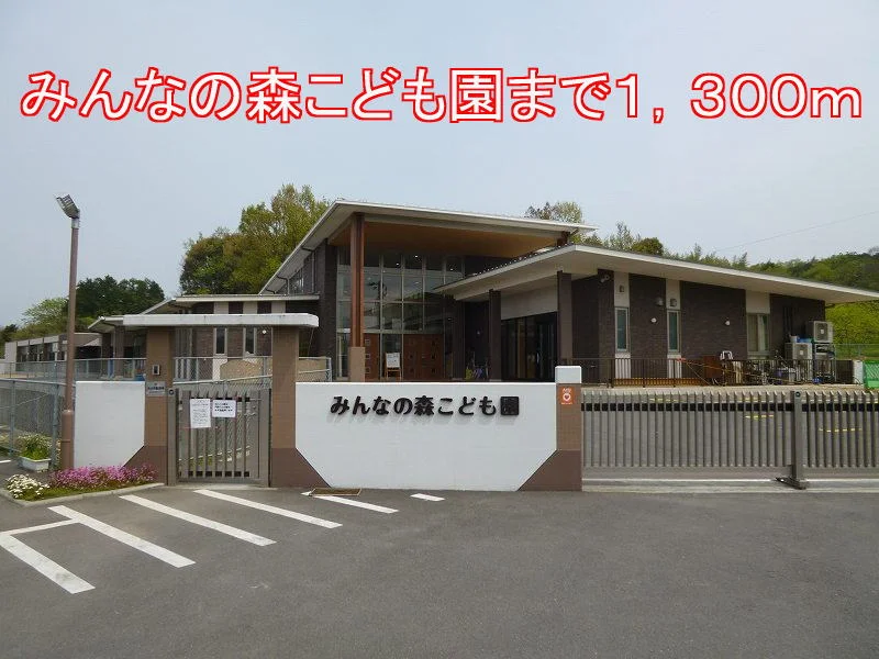 みんなの森こども園まで1300m