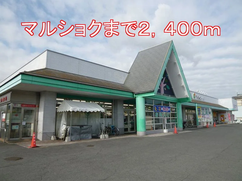 マルショクまで2400m