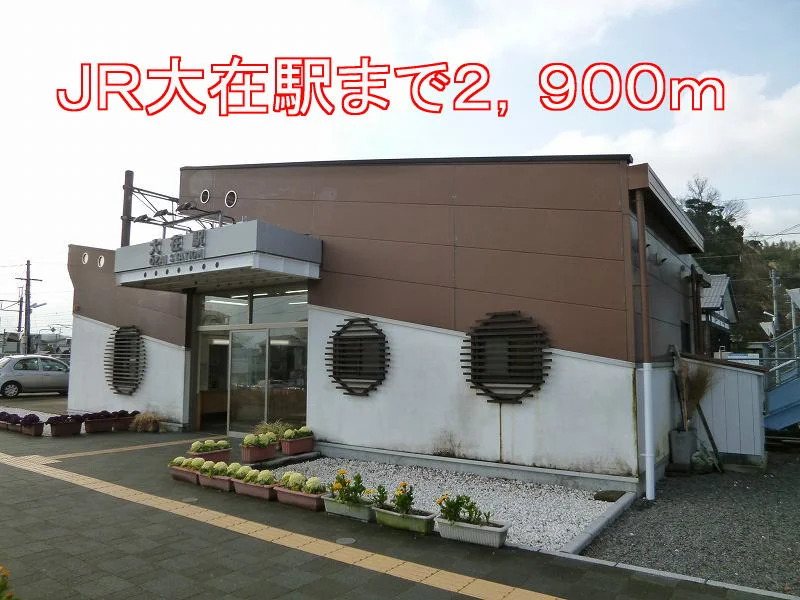 大在駅まで2900m