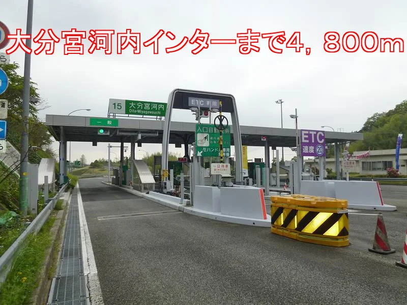 大分宮河内インターまで4800m