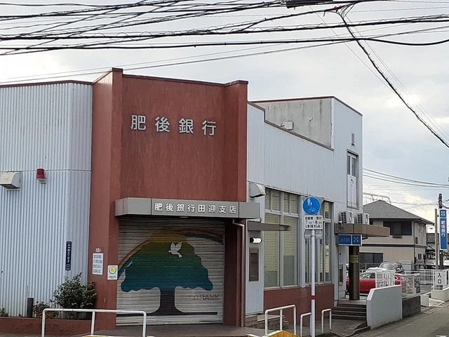 肥後銀行田迎支店まで700m