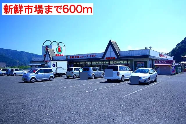 新鮮市場まで600m