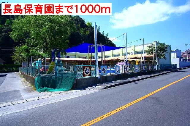 長島保育園まで1000m