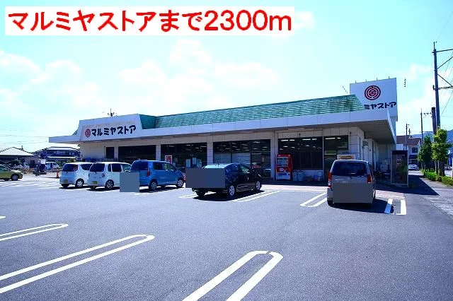 マルミヤストアまで2300m