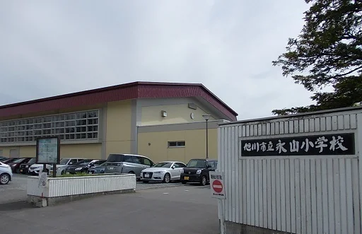 旭川市立永山小学校まで800m