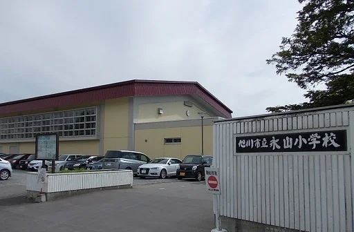 旭川市立永山小学校まで800m