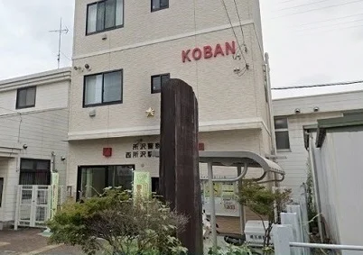 西所沢駅前交番まで350m