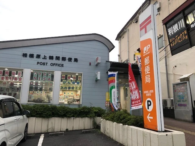 相模原上鶴間郵便局まで850m