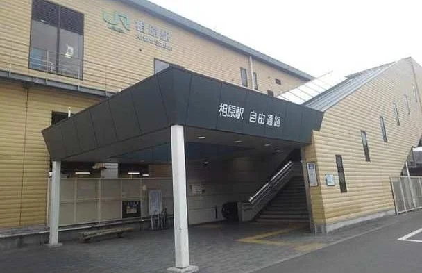 ＪＲ横浜線相原駅まで1700m