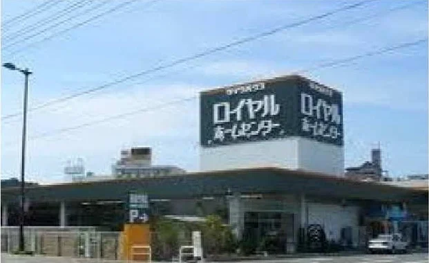 ロイヤルホームセンターまで1500m