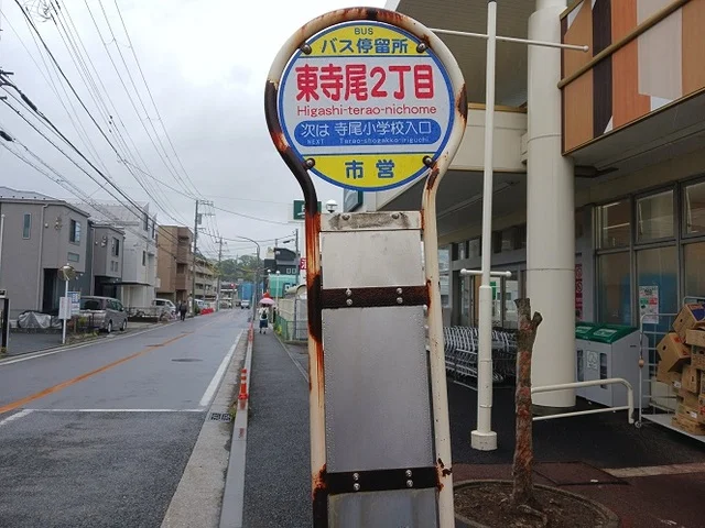 東寺尾２丁目バス停まで98m