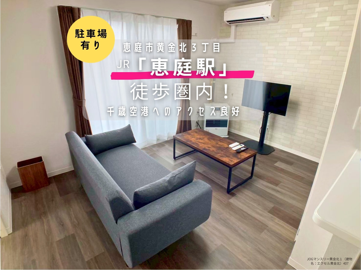 JOGマンスリー黄金北１ - 恵庭市 マンスリーマンション 恵庭市 ウィークリーマンション
