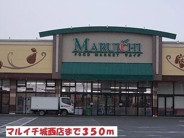 マルイチ城西店まで350m