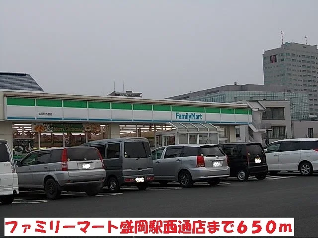 ファミリーマート盛岡駅西通店まで650m