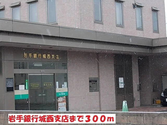 岩手銀行城西支店まで300m