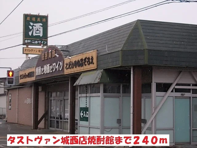 タストヴァン城西店焼酎館まで240m
