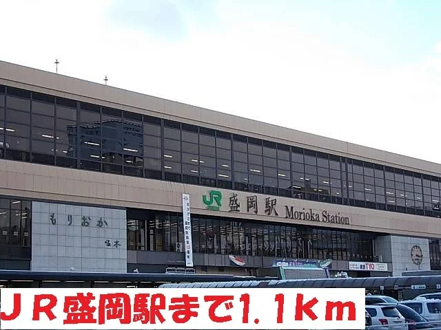 盛岡駅まで1100m