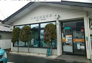 八戸江陽郵便局まで470m