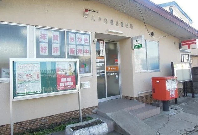 八戸白銀台郵便局まで1000m