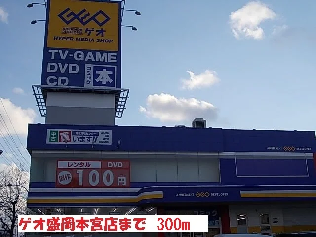 ゲオ盛岡本宮店まで300m