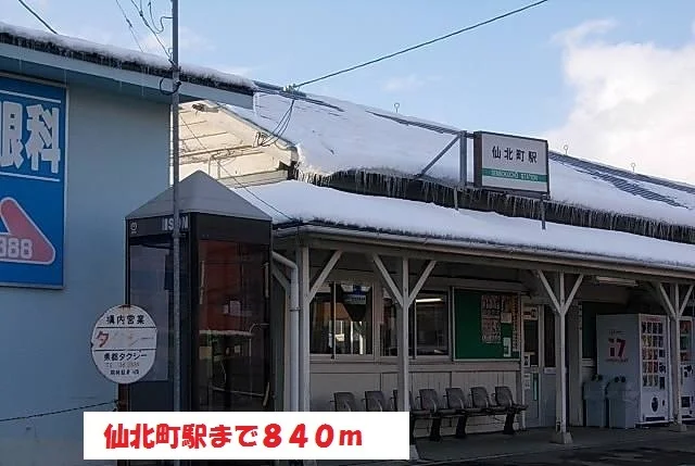 仙北町駅まで840m