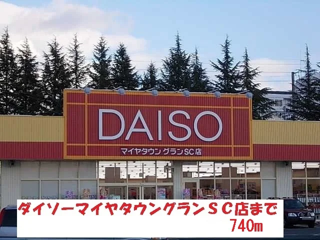 ダイソーまで740m