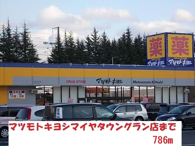 マツモトキヨシまで786m