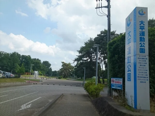 栃木市大平運動公園まで800m