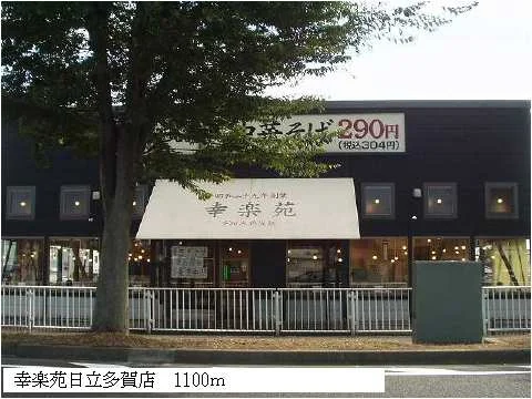 幸楽苑日立多賀店まで1100m