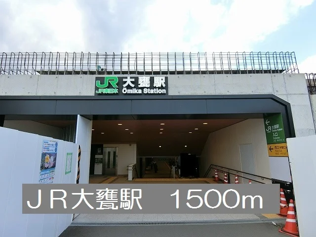 ＪＲ大甕駅まで1500m