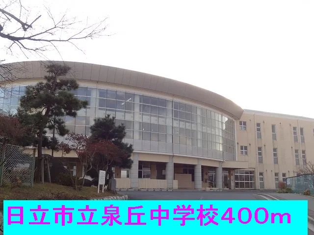 日立市立泉丘中学校まで400m