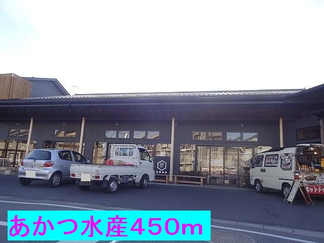 あかつ水産まで450m