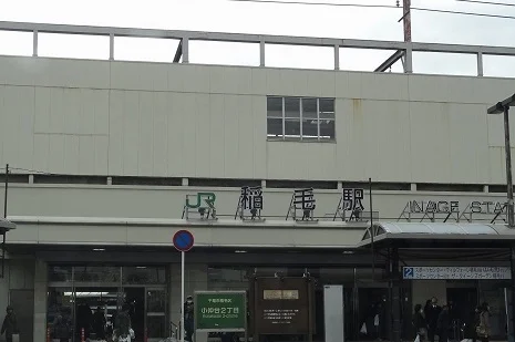 JR稲毛駅まで1300m