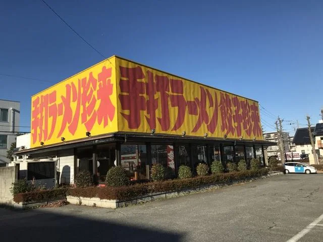 手打ラーメン 珍来 千現店まで2350m