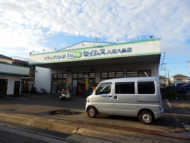ドラッグセイムス八潮八条店まで550m