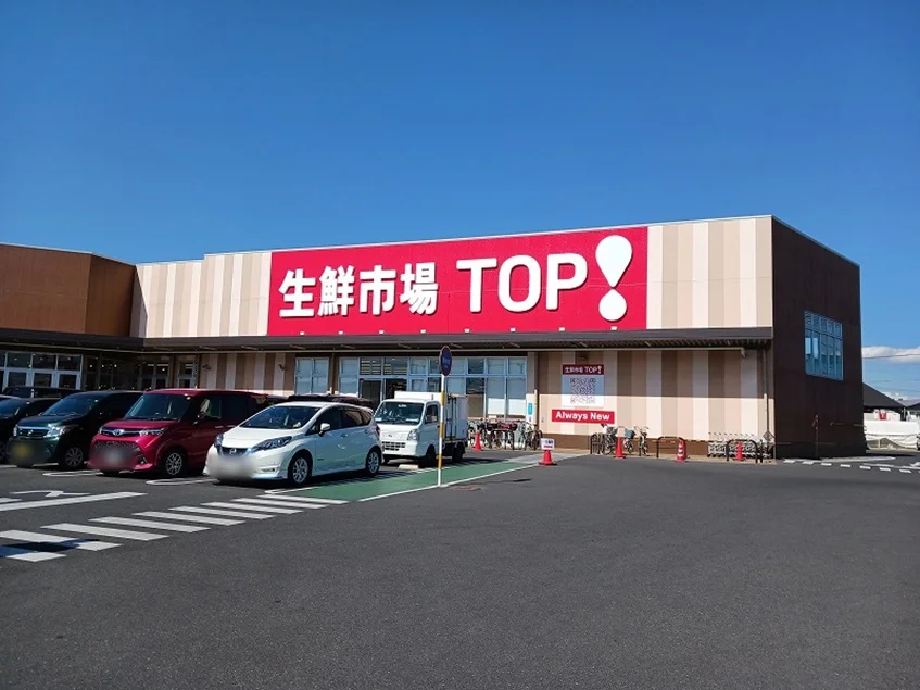 生鮮市場TOP 八潮伊草店まで600m