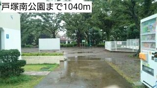 戸塚南公園まで1040m