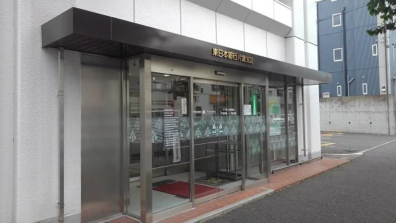 東日本銀行まで650m