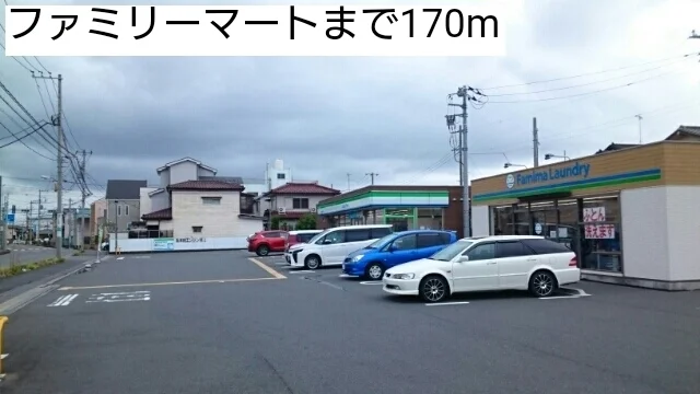 ファミリーマートまで170m