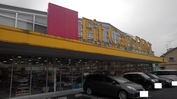 フィットケアデポまで800m